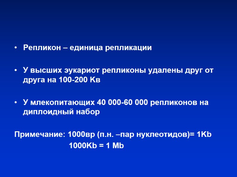 Репликон – единица репликации У высших эукариот репликоны удалены друг от друга на Репликон – единица репликации У высших эукариот репликоны удалены друг от друга на